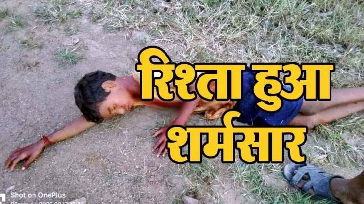 चॉकलेट के बहाने मामा ने किया खौफनाक वार, 8 साल का मासूम ‘मरने’ का नाटक कर बचा; युवाओं की सूझबूझ से बची जान