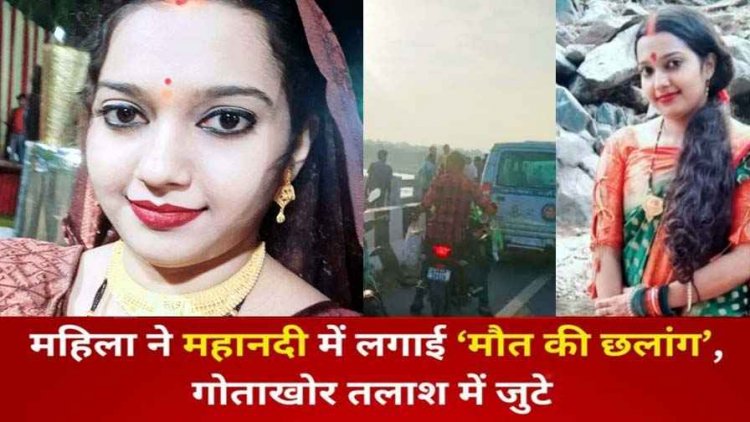 रक्षाबंधन पर मायके आई महिला ने महानदी में लगाई मौत की छलांग, रेस्क्यू टीम को मिली दूसरी युवती की लाश, स्कूटी-दुपट्‌टा बरामद