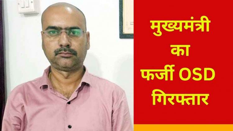 मुख्यमंत्री का ओएसडी बताकर एनटीपीसी अधिकारी को धमकी, पुलिस ने फर्जी कॉल करने वाले आरोपी आकाश को किया गिरफ्तार