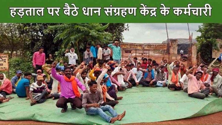 धान संग्रहण केंद्र में ठेका कर्मियों ने फिर की हड़ताल, कामकाज ठप, पीएफ भुगतान की मांग पर अड़े, समझाईस के बाद मामला शांत