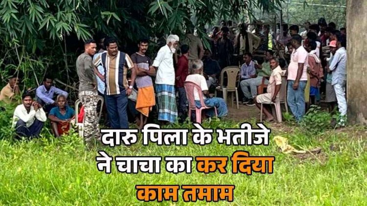 चाचा को भतीजे ने शराब पिलाकर टंगिया मारकर बेरहमी से उतारा मौत के घाट, बाड़ी में दफनाई लाश, आरोपी गिरफ्तार, अंधविश्वास बना कत्ल की वजह