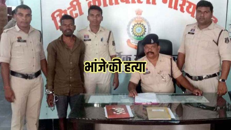 फिर एक बार हुआ रिश्ता शर्मशार, गरियाबंद में चौंकाने वाला हत्याकांड, मामा ने भांजे को उतारा मौत के घाट, आरोपी चन्द्रकुमार गिरफ्तार