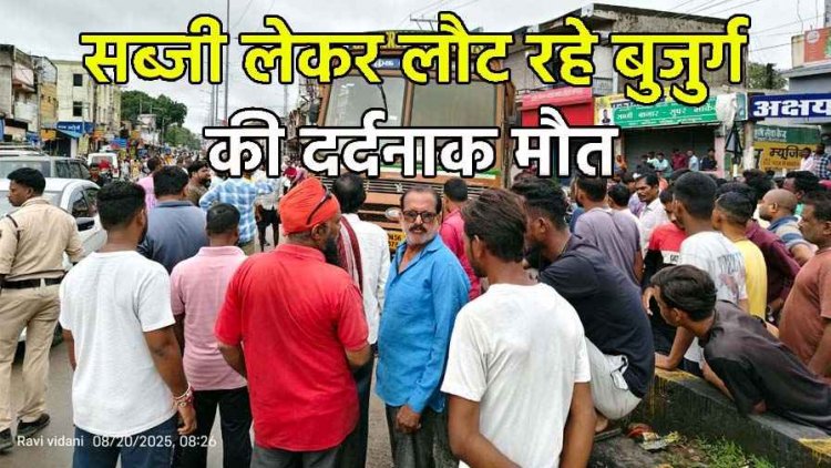 ओवरब्रिज बना मौत का जाल, सब्जी लेकर घर लौट रहे बुजुर्ग को ट्रक ने रौंदा, पसरा मातम, लोगों में आक्रोश, दर्दनाक हादसा CCTV में कैद