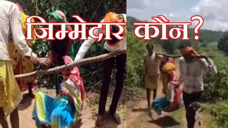 गांव नहीं पहुंची एम्बुलेंस, रास्ते में दिया बच्चे को जन्म, गर्भवती को कांवड़ पर बैठाकर 2 KM पैदल चले परिजन, विकास के दावों पर गंभीर सवाल