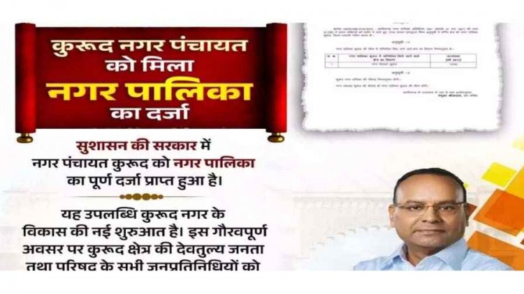 कुरुद नगर पंचायत को नगर पालिका का दर्जा, क्षेत्रवासियों में हर्ष का माहौल, विधायक अजय चंद्राकर ने ने जताई खुशी, कहा- महत्वपूर्ण उपलब्धि