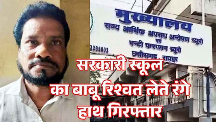 मेडिकल राशि निकालने शिक्षक से मांगा 10 हजार की घूस, सरकारी स्कूल का बाबू मनोज ठाकुर रिश्वत लेते रंगे हाथ गिरफ्तार