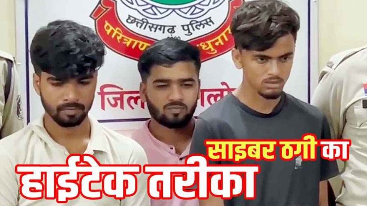 साइबर सेल को मिली बड़ी कामयाबी, बीएसपी के रिटायर बुजुर्ग से APK File भेजकर 12 लाख से ज्यादा की ठगी, 3 आरोपी बिहार से गिरफ्तार