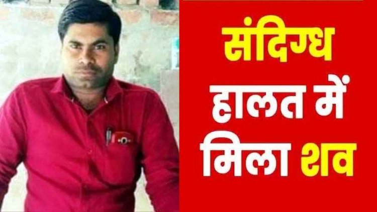 भारतीय स्टेट बैंक का बीसी संचालक लापता, दो दिन बाद गांव से 20 KM दूर नदी में संदिग्ध हालत में मिला शव, मचा हड़कंप, जांच में जुटी पुलिस