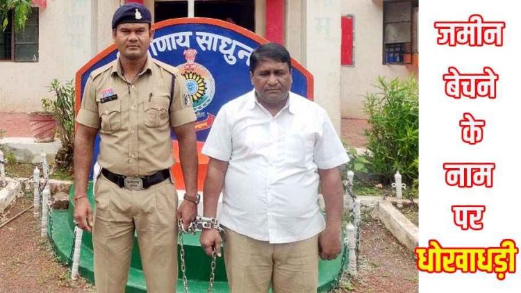 सरकारी भूमि में लाखों की धोखाधड़ी, राजस्व त्रुटि सुधार के नाम पर कूटरचित दस्तावेज तैयार कर बेचने वाला जमीन दलाल पुनाराम साहू गिरफ्तार