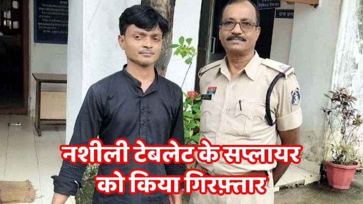 नशीली दवाइयों का सप्लायर पश्चिम बंगाल से गिरफ्तार, पुलिस ने पकड़े गए आरोपियों के निशानदेही पर की कार्रवाई, 3900 टैबलेट जब्त