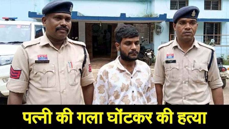 दिल दहला देने वाली वारदात, खाना बनाने को लेकर हुआ विवाद, तीजा पर्व से पहले पति ने गला दबाकर पत्नी को उतारा मौत के घाट, आरोपी गिरफ्तार