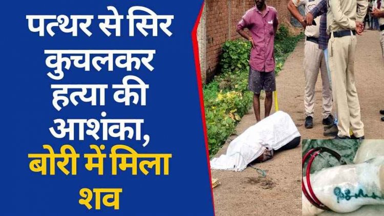 बोरियों में मिली 2 लाशें, रायपुर में लव अफेयर में युवक को मार डाला, बिलासपुर में महिला का शव तार-पत्थरों से बंधा मिला, सिर पर चोट के निशान