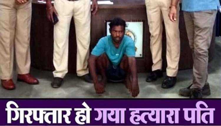पत्नी बनाकर लाया, फिर बेरहमी से पिटाई, सिर और हाथ में चोट से मौत, वारदात के बाद पति फरार, 15 दिन बाद आरोपी भीखम गिरफ्तार