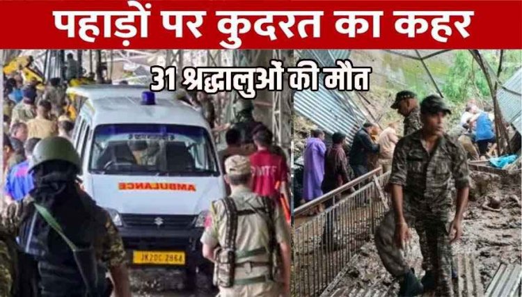 वैष्णो देवी धाम के रास्ते भूस्खलन, 32 श्रद्धालुओं की मौत, 23 श्रद्धालु घायल, जम्मू-कटरा हाईवे बंद, ट्रेनें रद्द होने से और बढ़ी मुश्किल, बारिश अब भी जारी