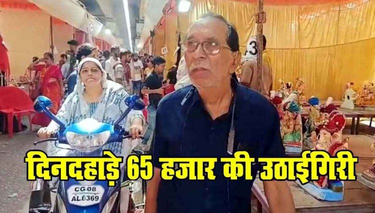 गणेश प्रतिमा लेने गए बुजुर्ग से दिनदहाड़े 65000 रुपये की उठाईगिरी कर फरार हुए चोर, पंडालों में सुरक्षा व्यवस्था को लेकर उठने लगे सवाल