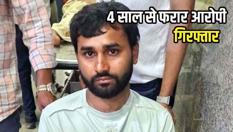 रायपुर पुलिस को मिली बड़ी कामयाबी, चकमा देकर 4 साल से फरार डकैती का शातिर और इनामी आरोपी गिरफ्तार होकर पहुंचा जेल