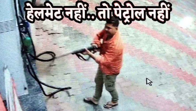 'नो हेलमेट, नो पेट्रोल' बना जानलेवा, फ्यूल देने से मना किया तो बदमाशों ने चलाई ताबड़तोड़ गोलियां, पंप मालिक घायल, मचा हड़कंप