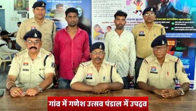 गांव में गणेश उत्सव पंडाल में युवकों ने उपद्रव कर की मारपीट, पूजा सामग्री तोड़ी, पुलिस ने दो आरोपियों को गिरफ्तार कर भेजा जेल