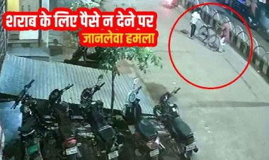 चाकूबाजों के हौसले बुलन्द। शराब के लिए पैसे नहीं देने पर बुजुर्ग पर स्कूटी सवार युवकों ने किया हमला, सीसीटीवी में कैद घटना का वीडियो वायरल