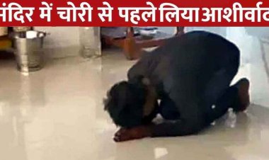 छत्तीसगढ़ में चोरों का अनोखा अंदाज, मंदिर में चोरी से पहले लिया आशीर्वाद, चोर का वीडियो जमकर वायरल, इलाके में बना चर्चा का विषय