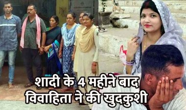 अधेड़ उम्र की महिला के साथ अवैध संबंध से तंग आकर नवविवाहिता ने दी जान, फौजी पति-गर्लफ्रेंड और सास-ससुर समेत 4 गिरफ्तार, ऑडियो ने खोला राज