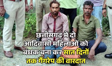 छत्तीसगढ़ में दो आदिवासी महिलाओं को बंधक बनाकर सात दिनों तक गैंगरेप की वारदात, पुलिस ने 2 आरोपियों को गिरफ्तार कर भेजा जेल