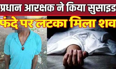 रायपुर में हेड कांस्टेबल ने की खुदकुशी, सामुदायिक भवन के पास फंदे से लटका मिला शव, गहरे सदमे में परिजन, महकमे में मचा हड़कंप