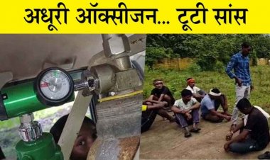 आम जनता के स्वास्थ्य के साथ खिलवाड़, ऑक्सीजन सिलेंडर में रास्ते में हो गया खत्म, मरीज की मौत, स्वास्थ्य विभाग की लापरवाही आई सामने