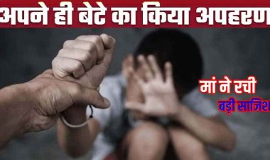 प्रॉपर्टी डीलर का पांच वर्षीय बेटा लापता, दो दिन तक पुलिस होती रही परेशान, CCTV से खुला राज, अपने ही बेटे का अपहरण कर ले गई मां