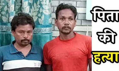 जमीन के लिए पिता को उतारा मौत के घाट, दोस्त के साथ मिलकर खूनी वारदात को दिया अंजाम, महज छह घंटे के भीतर मालिकराम गिरफ्तार
