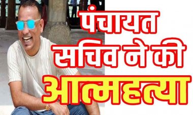 पंचायत सचिव ने फांसी लगाकर दी जान, पेड़ पर लटकती दिखी लाश, इलाके में फैली सनसनी, कारण अज्ञात, परिजनों से पूछताछ जारी