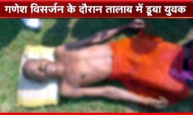 गणेश विसर्जन के दौरान बड़ा हादसा, तालाब में डूबने से चालीस वर्षीय युवक की मौत, गांव में शोक का माहौल, सदमे में परिवार