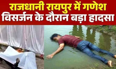 रायपुर और बलौदाबाजार में गणेश विसर्जन के दौरान तालाब में डूबने से 2 युवकों की मौत की मौत, SDRF की टीम ने निकाली लाश, पसरा मातम