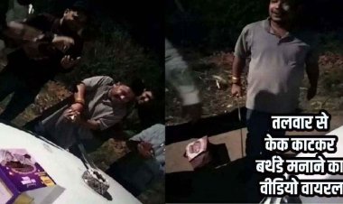 भाजपा युवा नेता ने तलवार से काटा केक, बद्री अग्रवाल का वीडियो जमकर वायरल, पुलिस ने दर्ज किया केस, कांग्रेस कर रही कार्रवाई की मांग