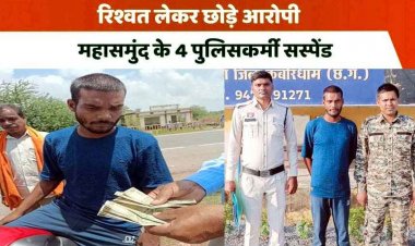 60 हजार रिश्वत लेकर छोड़े गांजा तस्कर, कबीरधाम पुलिस ने किया खुलासा, महासमुंद के चार आरक्षक सस्पेंड, महकमे में मचा हड़कंप