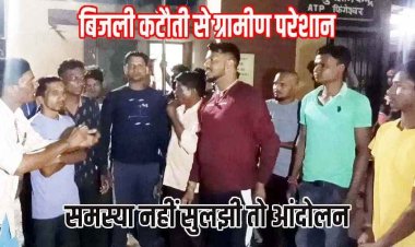 बिजली कटौती से नाराज ग्रामीणों ने विद्युत कार्यालय का किया घेराव, आक्रोशित ग्रामीणों ने विरोध प्रदर्शन कर दी उग्र आंदोलन की चेतावनी