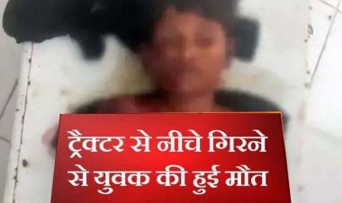 तेज रफ्तार ट्रैक्टर ने खोया संतुलन, ट्रॉली से नीचे दबने से गणेश विसर्जन कर लौट रहे नानी के घर आए किशोर की मौत, पसरा मातम