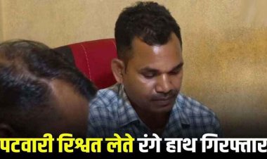 जब तक रुपए नहीं दोगे, तुम्हारा काम नहीं करूंगा, एसीबी ने किसान से 13 हजार की रिश्वत लेते पटवारी को रंगे हाथ किया गिरफ्तार