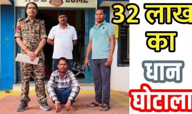 सहकारी समिति में सबसे बड़ा घोटाला, 32 लाख का 1063.20 क्विंटल धान गबन, पुलिस ने आरोपी चंदनसिंह राजपूत को किया गिरफ्तार