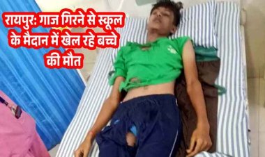 राजधानी रायपुर में बरपा आसमानी कहर, खेलने के लिए निकले छात्र, गाज गिरने से स्कूल के मैदान में खेल रहे बच्चे की मौत, पसरा मातम