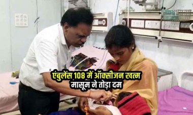 एंबुलेंस में ऑक्सीजन सिलेंडर नहीं होने से मासूम बच्ची की मौत, जिला अस्पताल में परिजनों ने जमकर किया हंगामा, दोषियों पर कार्रवाई की मांग