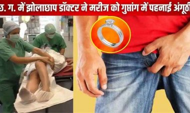 झोलाछाप डॉक्टर की अजीब करतूत, मरीज को गुप्तांग में पहनाई अंगूठी फंसी, लिंग में आई सुजन, जिला अस्पताल में डॉक्टरों ने बचाई जान