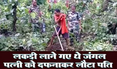 लकड़ी लाने जंगल गया पति, मामूली विवाद हुआ तो पत्नी को दफनाकर घर लौट आया, लाश देखकर पुलिस रह गई दंग,आरोपी हीरालाल गिरफ्तार
