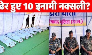 गरियाबंद जिले के कुल्हाड़ीघाट पहाड़ी जंगल में मारे गए 5.22 करोड़ के 10 इनामी नक्सली, एके 47-इंसास समेत कई हथियार बरामद