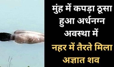 मुंह में कपड़ा ठूस कर उतारा मौत के घाट, सबुत छुपाने नहर में फेंकी नग्न लाश,  गुप्तांगों पर भी चोट के निशान, इलाके में फैली सनसनी