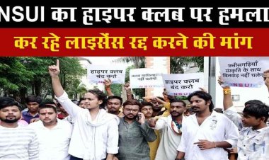 रायपुर में आपत्तिजनक आयोजनों के खुलासे के बाद NSUI ने आबकारी विभाग का किया घेराव, हाइपर क्लब का लाइसेंस रद्द करने की मांग