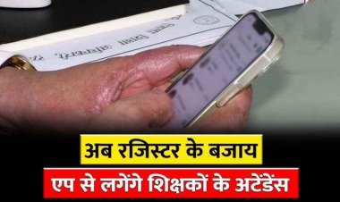 शिक्षक स्कूल के 50 मीटर के दायरे में पहुंचेंगे तभी एप में दर्ज कर सकेंगे अपनी उपस्थिति अटेंडेंस, बिना नेटवर्क भी काम करेगा सिस्टम