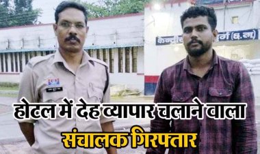 व्हाट्सएप से सौदा कर जिस्मफरोशी का कारोबार, होटल ईशा में देह व्यापार के आरोप में फरार संचालक गिरफ्तार, मोबाइल जप्त