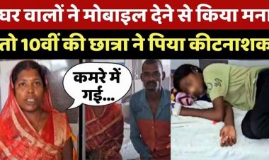 बच्ची को लगी मोबाइल की लत, पिता की डांट से नाराज होकर 15 वर्षीय छात्रा ने पी लिया जहर, जैसे-तैसे बची जान, बच्चों पर विशेष ध्यान देने की जरुरत