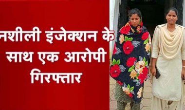 नशीले सामानों की अवैध बिक्री पर बड़ी कार्रवाई, पुलिस ने नशीली इंजेक्शन बेचने वाली महिला को गिरफ्तार कर भेजा जेल, नगद रकम भी बरामद
